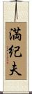 満紀夫 Scroll