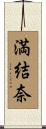 満結奈 Scroll