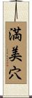 満美穴 Scroll