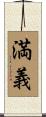 満義 Scroll