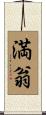 満翁 Scroll