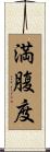 満腹度 Scroll
