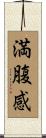 満腹感 Scroll
