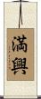 満興 Scroll