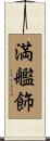 満艦飾 Scroll