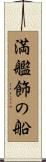 満艦飾の船 Scroll