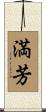 満芳 Scroll