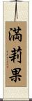 満莉果 Scroll