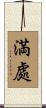 満處 Scroll