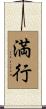 満行 Scroll
