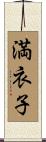 満衣子 Scroll