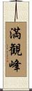 満観峰 Scroll