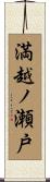 満越ノ瀬戸 Scroll