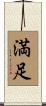 Happiness / Contentment (Japanese) Scroll