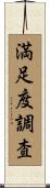 満足度調査 Scroll