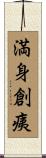満身創痍 Scroll