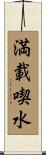 満載喫水 Scroll