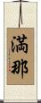 満那 Scroll