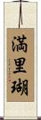 満里瑚 Scroll