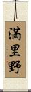 満里野 Scroll