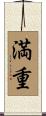 満重 Scroll