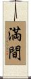 満間 Scroll