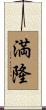 満隆 Scroll
