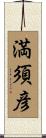 満須彦 Scroll