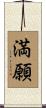 満願 Scroll