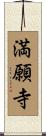 満願寺 Scroll