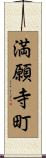 満願寺町 Scroll