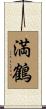 満鶴 Scroll
