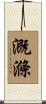 溉滌 Scroll