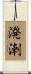 溌溂 Scroll
