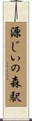 源じいの森駅 Scroll
