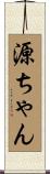 源ちゃん Scroll