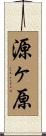 源ヶ原 Scroll