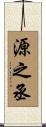 源之丞 Scroll