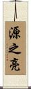源之亮 Scroll