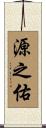 源之佑 Scroll