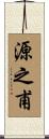 源之甫 Scroll