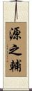 源之輔 Scroll