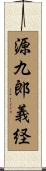 源九郎義経 Scroll