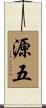 源五 Scroll