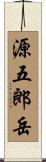 源五郎岳 Scroll