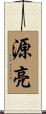 源亮 Scroll