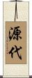 源代 Scroll