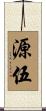 源伍 Scroll
