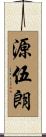 源伍朗 Scroll