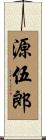 源伍郎 Scroll
